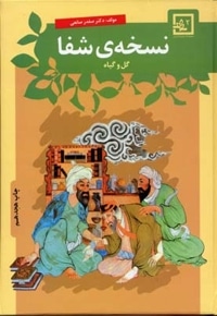 نسخه شفا-گل و گیاه